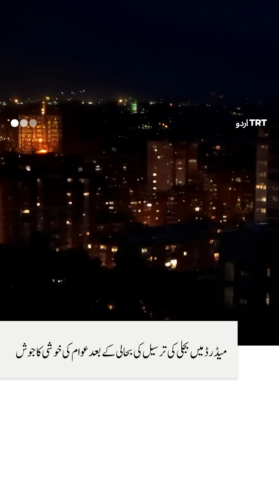 بجلی کی بندش ختم ہوتے ہی میڈرڈ میں پرجوش خوشی کا اظہار کیا گیا